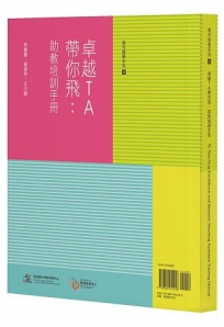 卓越TA帶你飛：助教培訓手冊