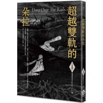 超越雙軌的朵拉   Dora Out off The Rails