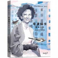 辛波絲卡?拼貼人生(以傳記為基底的圖像小說,在漫畫中拾取詩意的片刻))