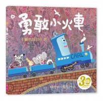 勇敢小火車：卡爾的特別任務(賴馬創作30週年紀念版)