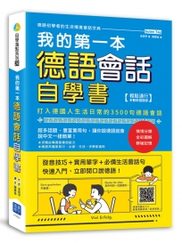 我的第一本德語會話自學書