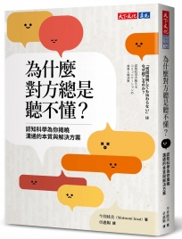 為什麼對方總是聽不懂？認知科學為你揭曉溝通的本質與解決方案
