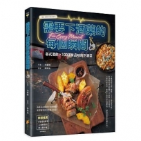 需要下酒菜的每個瞬間—各式酒飲X 100道有品味的下酒菜