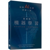 站穩AI大師的第一步:最直覺機器學習
