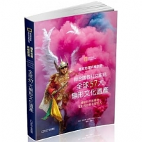 國家地理終極旅遊：聯合國教科文組織全球57大無形文化遺產：體驗世代流傳的文化習俗與表現形式