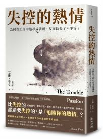 失控的熱情: 為何在工作裡找尋成就感,反而助長了不平等= The trouble with passion: how searching for fulfillment at work fosters