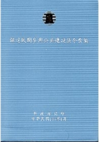 促進民間參與公共建設法令彙編(107年版)