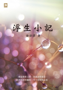 浮生小記