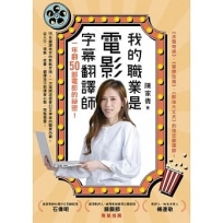 我的職業是電影字幕翻譯師：一年翻50部電影的祕密