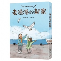 火車上的爸爸 2 老漁港的新家