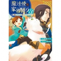 魔法使是家裡蹲?~跟毛茸茸生物飛上異世界天空~( 3)-輕小說