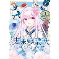史萊姆聖女(1)