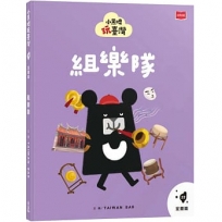 小黑啤玩臺灣22宜蘭篇：組樂隊