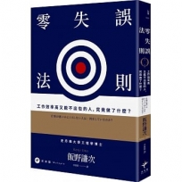 零失誤法則：工作效率高又能不出包的人，究竟做了什麼？