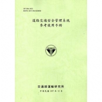 道路交通安全管理系統參考使用手冊﹝107綠﹞