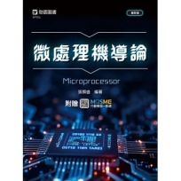 微處理機導論-最新版-附贈MOSME