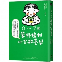 0～7歲蒙特梭利心智教養學