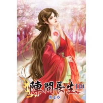 陣問長生(110)