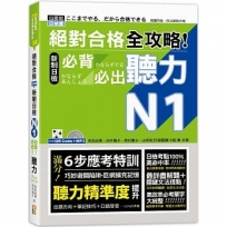 絕對合格 全攻略!新制日檢N1必背必出聽力(25K+QR碼線上音檔+MP3)