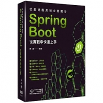 從基礎應用到企業開發:Spring Boot從實戰中快速上手