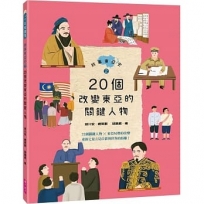 故事東亞史2： 20個改變東亞的關鍵人物