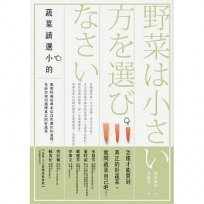 蔬菜請選小的:無肥料栽培專家從自然運作的道理,告訴你如何選擇真正的好蔬菜