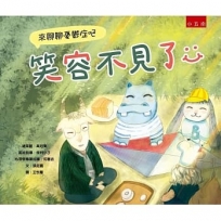 笑容不見了(精)