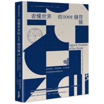 看懂世界的1001個符號:解析標誌、神祕象徵、文化密碼與視覺隱喻的圖像指南
