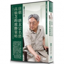 唐朝-唐玄宗名將高仙芝的致勝策略(DVD)