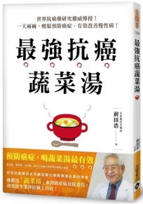 最強抗癌蔬菜湯:世界抗癌藥研究權威傳授!一天兩碗,輕鬆預防癌症、有效改善慢性病!