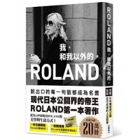 ROLAND我，和我以外的。