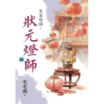 宋家燈鋪~狀元燈師.下