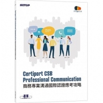 Certiport CSB Professional Communication商務專業溝通國際認證應考攻略