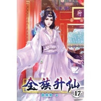 全族升仙17
