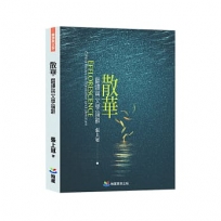 散華:翻譯與文學論辭