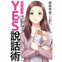 YES說話術：讓工作、感情、人際、家庭全部升級！
