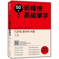 50天搞定新韓檢高級單字 暢銷修訂版(隨書附韓籍名師親錄標準韓語朗讀音檔QR Code)