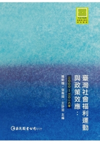 臺灣社會福利運動與政策效應:2000-2018年