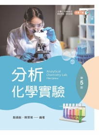 分析化學實驗(第五版)