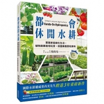 家庭水耕聖經:打造休閒&綠