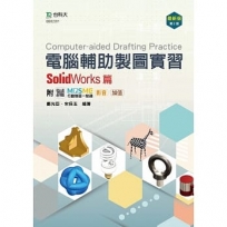 電腦輔助製圖實習-SolidWorks篇-最新版(第二版)-附MOSME行動學習一點通：影音．加值