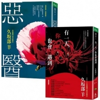 惡醫＋有一天，你也會遇到(遲早都要面對的生死議題│醫療文學小說套組)