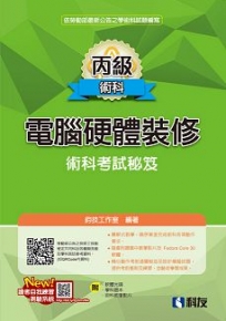 丙級電腦硬體裝修術科考試秘笈(2023最新版)(附學科題本、多媒體光碟)