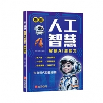 人工智慧解鎖AI超能力-漫畫版