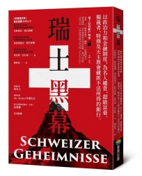 瑞士黑幕：以政治力和金融制度，為名人權貴、超級富豪、獨裁者、特務及天主教會藏匿不法所得的銀行