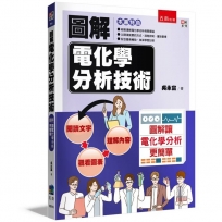 圖解電化學分析技術