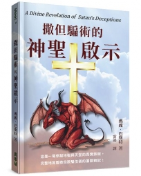 撒但騙術的神聖啟示