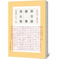 侯吉諒硬筆寫心經