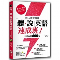 20天閃電翻轉「聽．說」英語速成班！日常會話 600 句