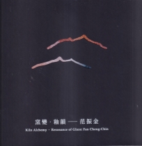 窯變‧釉韻：范振金